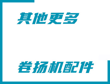 其他更多卷揚機配件